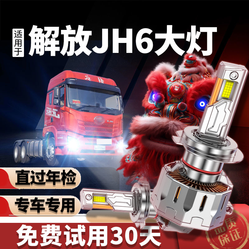 专用于解放JH6升级LED激光大灯