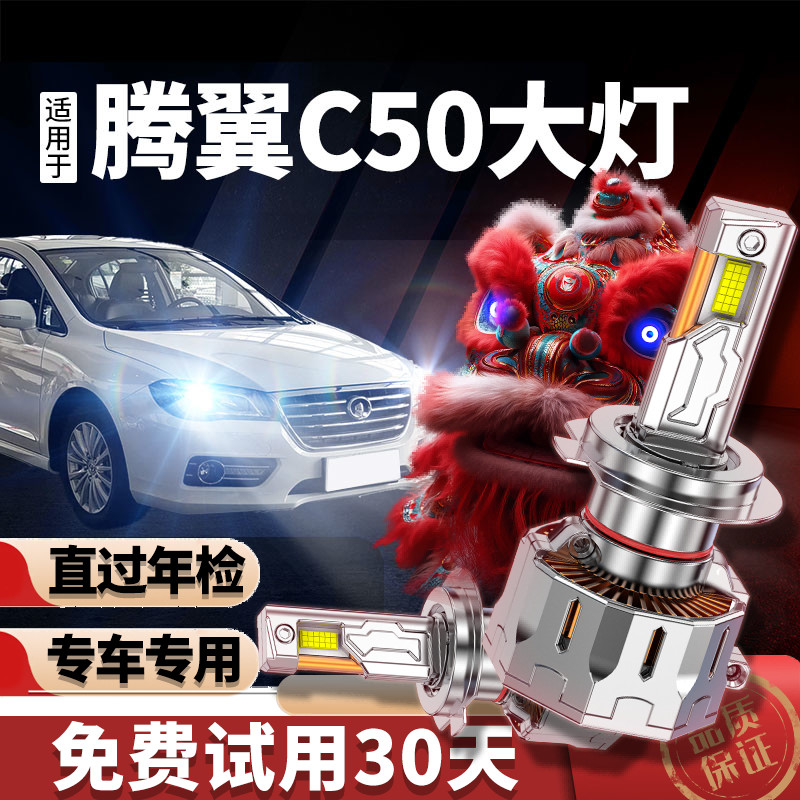 专用于腾翼C50升级激光LED大灯