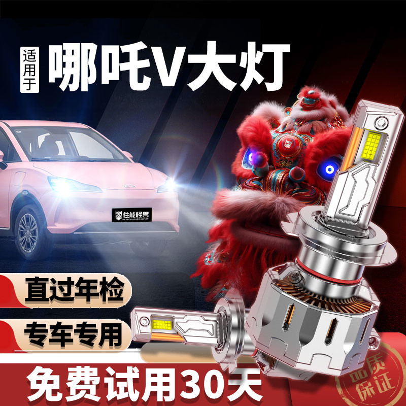 专用于哪吒V升级LED大灯超亮激光