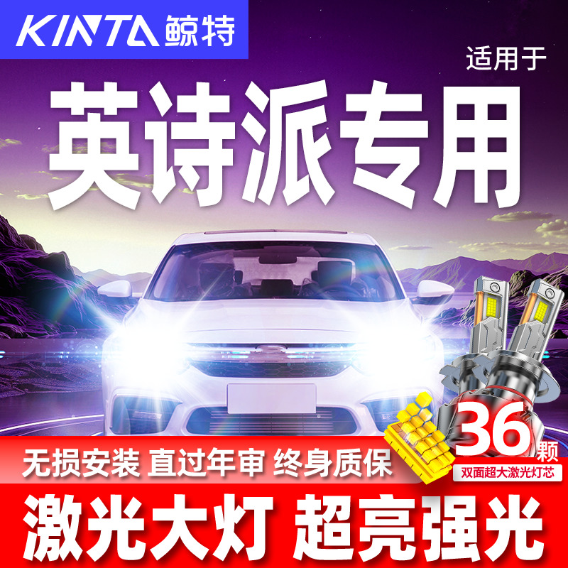 专用于英诗派升级激光LED大灯