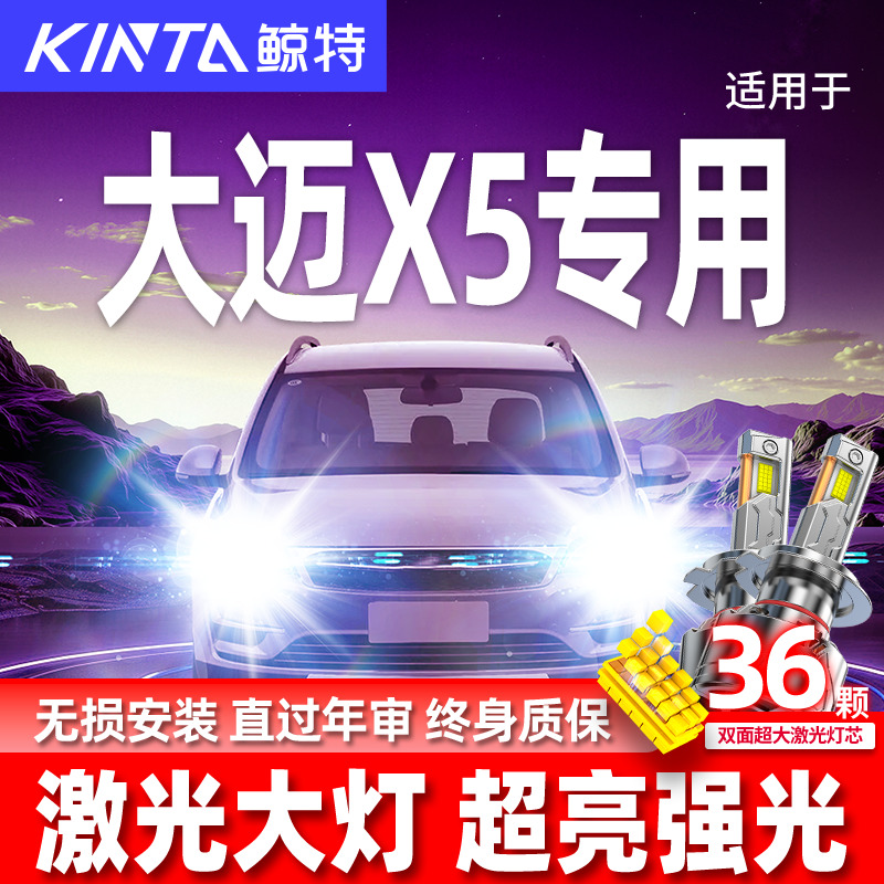 专用众泰大迈X5升级激光LED大灯