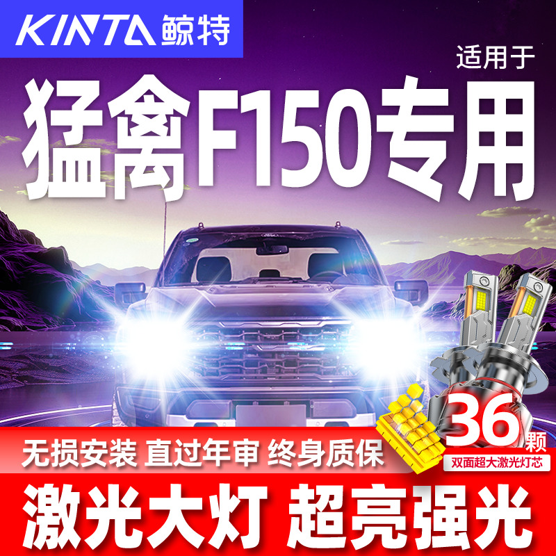 专用于猛禽F150升级激光LED大灯