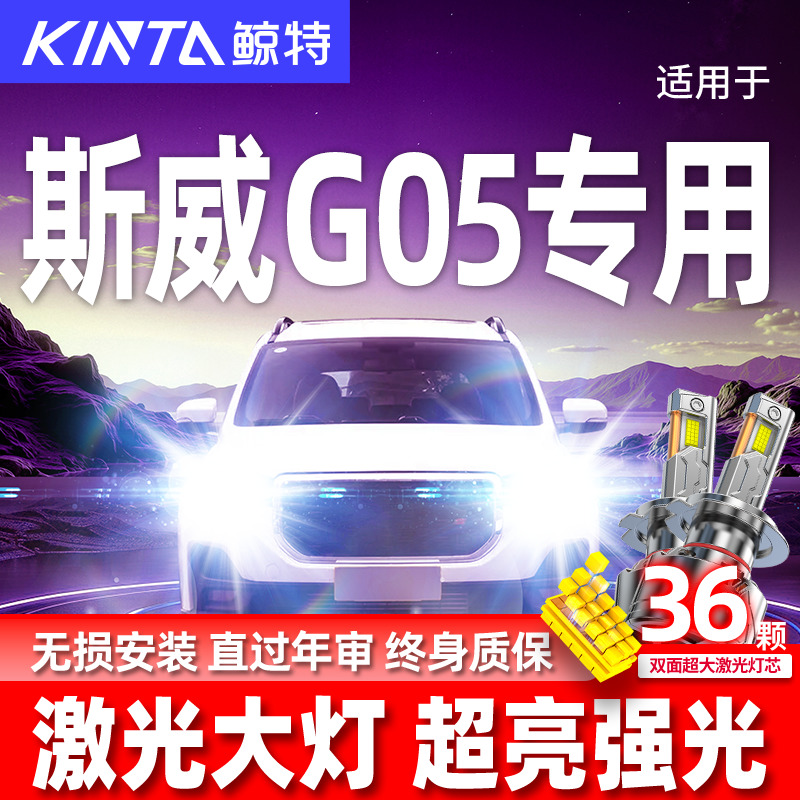 专用于斯威G05升级激光LED大灯