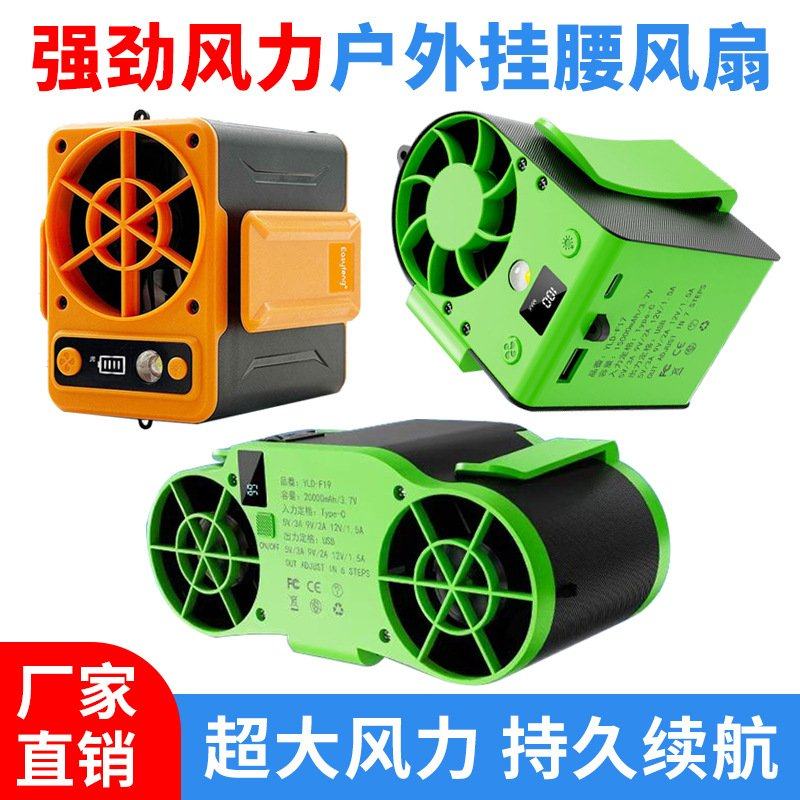 2025新款户外超大容量急速降温有无刷多档调节便携单双孔挂腰风扇