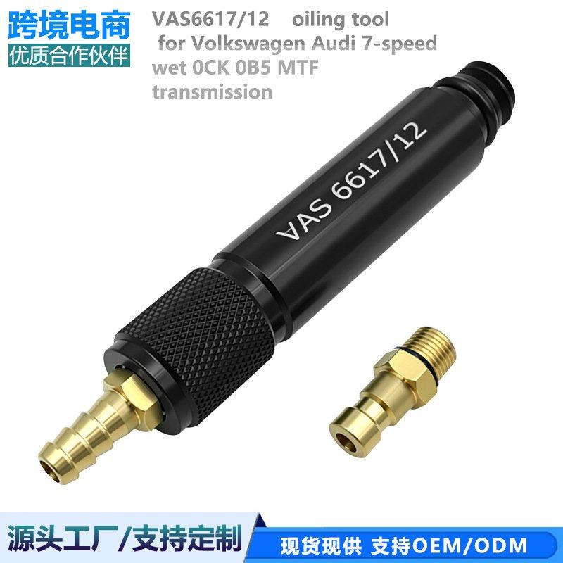 大众 奥迪7速湿式0CK 0B5 MTF变速箱加油专用接头工具VAS6617/12