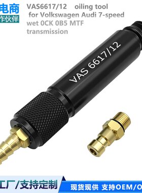 大众 奥迪7速湿式0CK 0B5 MTF变速箱加油专用接头工具VAS6617/12