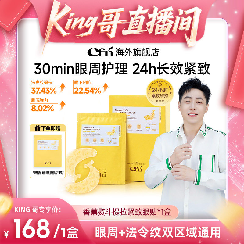 CFN香蕉PDRN紧致提亮眼膜贴