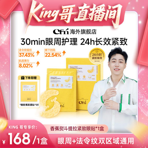CFN香蕉PDRN紧致提亮眼膜贴