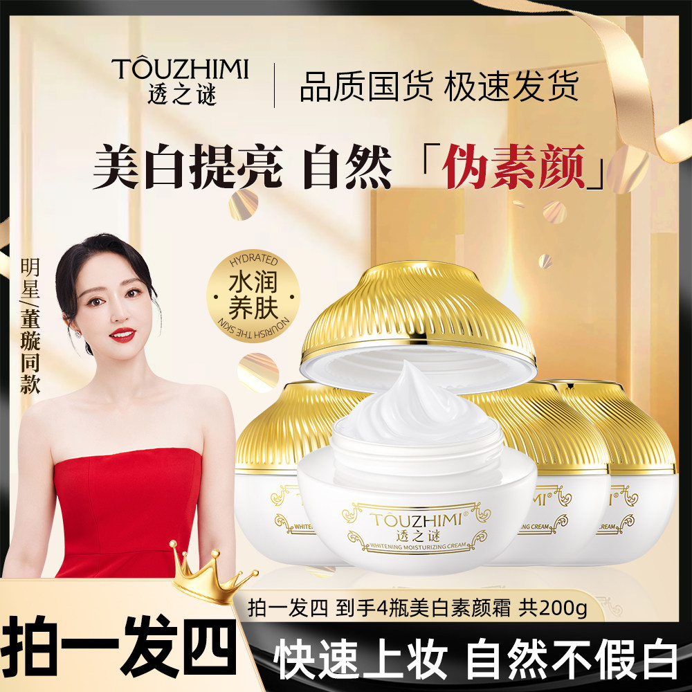 拍一发四透之谜美白素颜霜隔离保湿美白面霜秋冬贵妇膏官方正品,彩妆/香水/美妆工具,隔离/妆前/素颜霜,淘宝优惠券,粉丝福利购,淘宝优惠卷