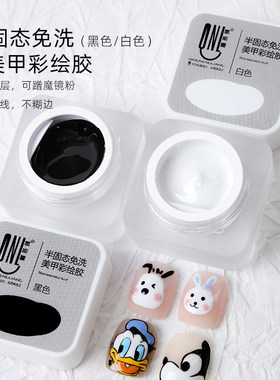 氢能量黑白色免洗半固体彩绘胶