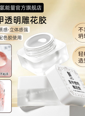 氢能量透白色美甲立体雕花造型胶