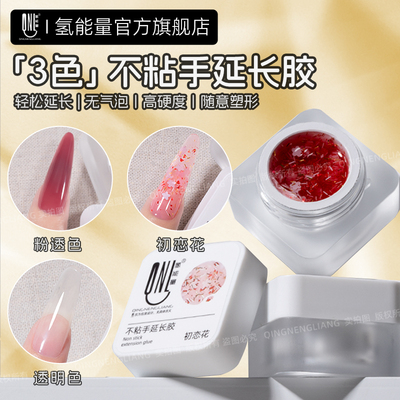氢能量3色不沾手有色美甲延长胶