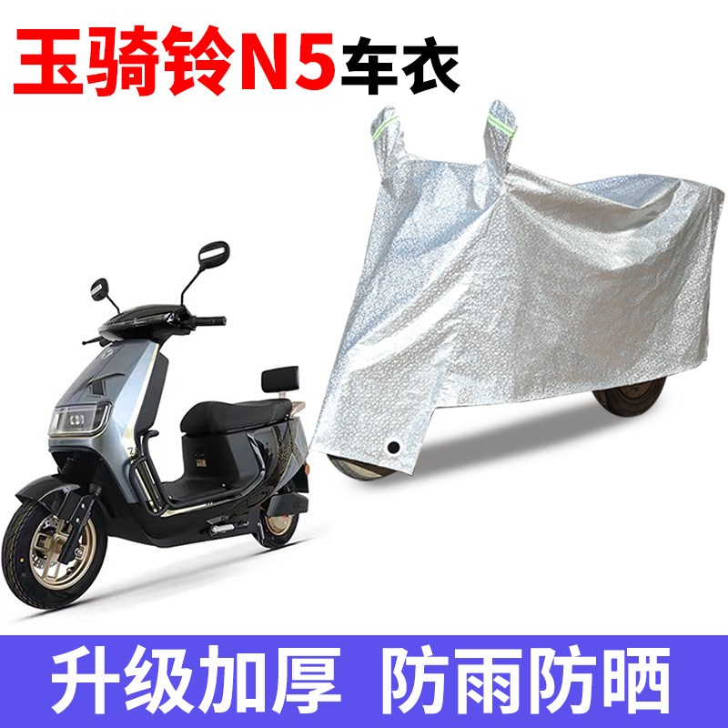 适用于玉骑铃N5电动车车衣YQL1200DT-M防尘防风防水遮阳遮雨罩