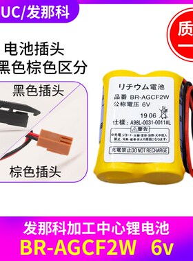 FANUC发那科加工中心锂电池BR-AGCF2W 6V A98L-0031-0011#L电池组