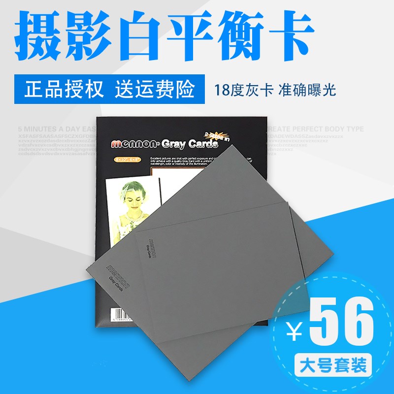 mennon美侬18度灰卡灰板手动白平衡大号摄影白平衡测试校正卡工具