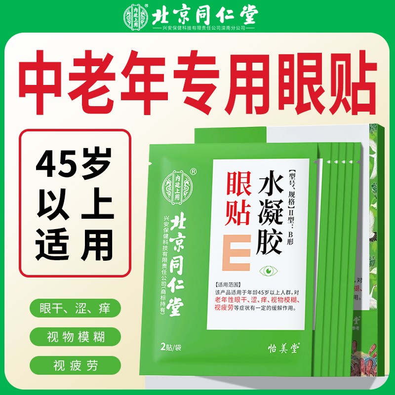 中老年人专用明目护眼贴眼睛模糊看不清疲劳干涩流泪老花眼视力贴