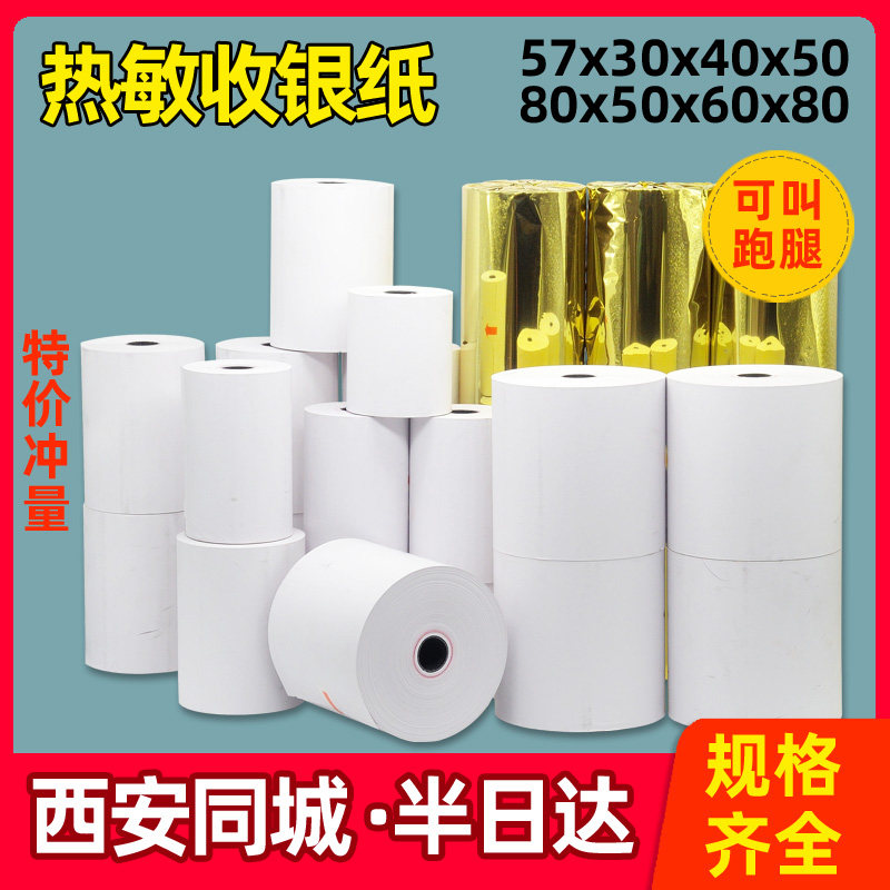 西安收银纸57x50*80x60x80mm热敏58mm 5750 8050 8060 8080打印纸