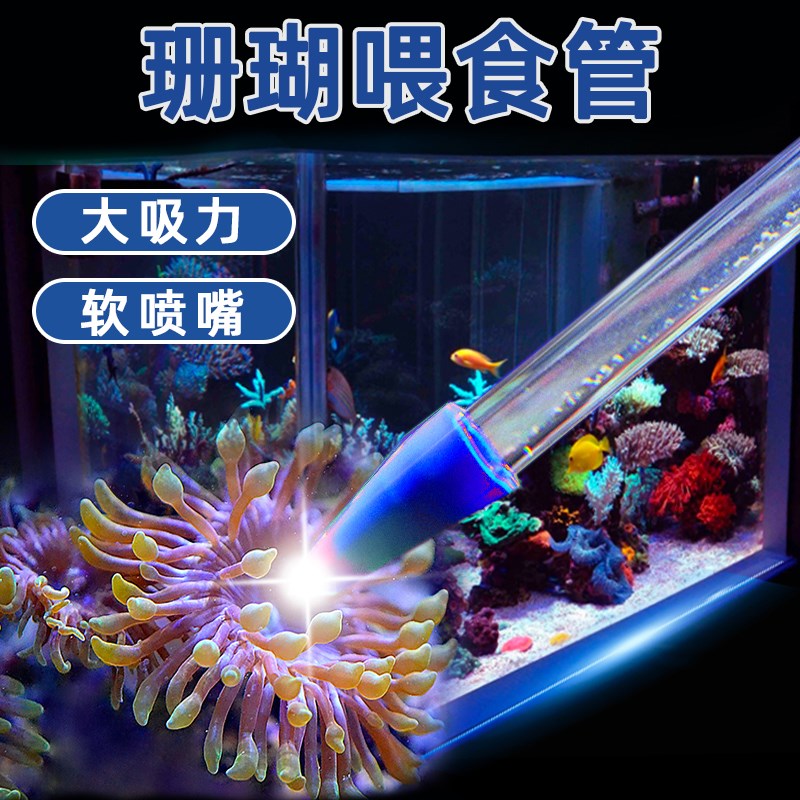 海贝珊瑚喂食管亚克力加强版珊瑚喂食器 海缸鱼缸工具喂食吸管