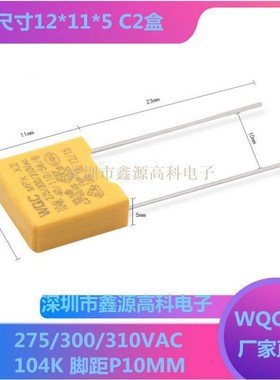 WQC威庆安规X2电容104K 100NF 0.1UF 275/300/310VAC MPX脚距10mm