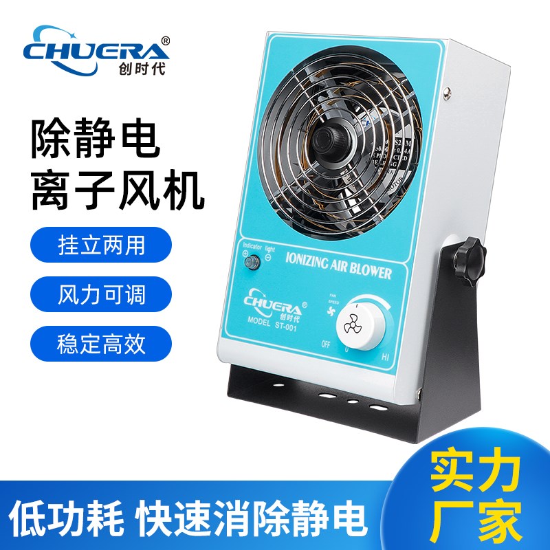 创时代离子风机ST001工业防静电尘消除器悬挂台式正负离子直流扇