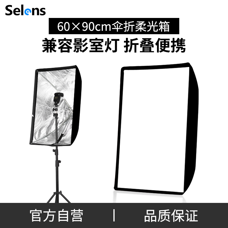 Selens 6090cm 可折叠式S型柔光箱 外接闪光灯热靴机顶灯柔光罩