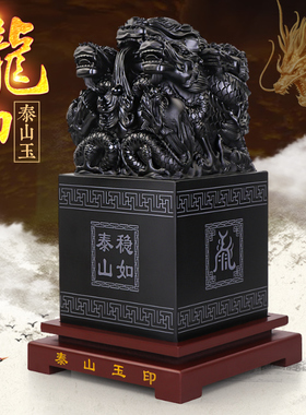 泰山玉九龙传国玉玺印章摆件天然墨玉原石刻字姓名定制办公室官印
