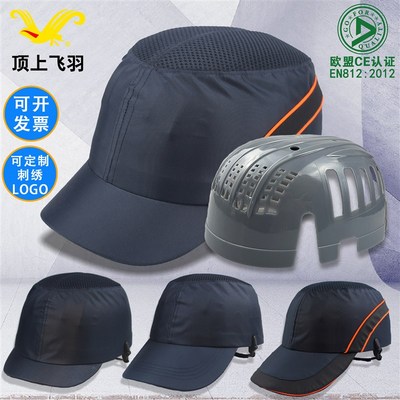 顶上飞羽防撞防砸轻便安全帽短帽檐工厂车间透气防护鸭舌棒球四季