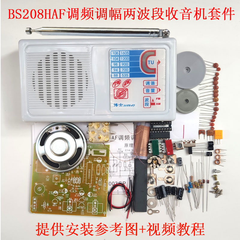 博士BS208HAF调频调幅两波段收音机套件散件组装教学电子实训制作