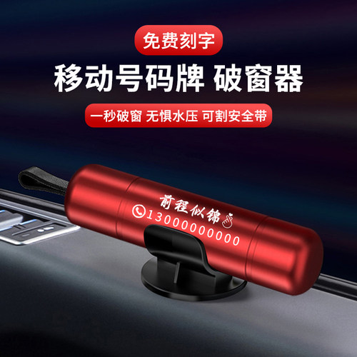 挪车电话牌车用临时停车号码高端摆件汽车破窗器安全锤车用品应急