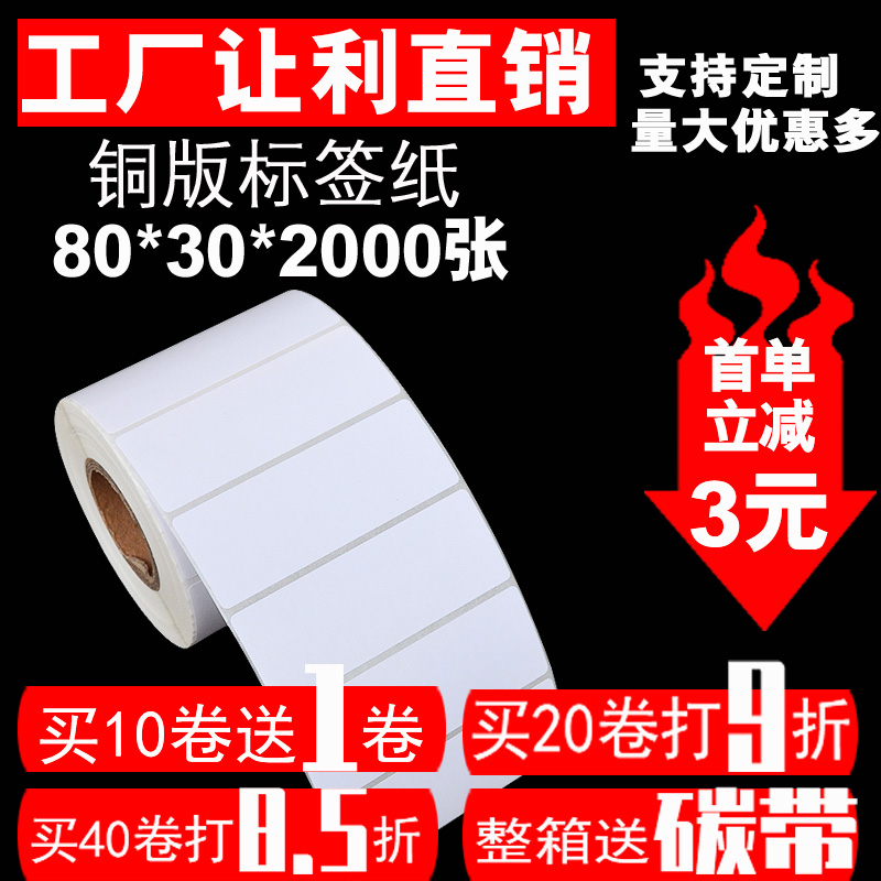 不干胶打印纸标签 空白条码标签 铜版纸标价标签80*30*2000张单排