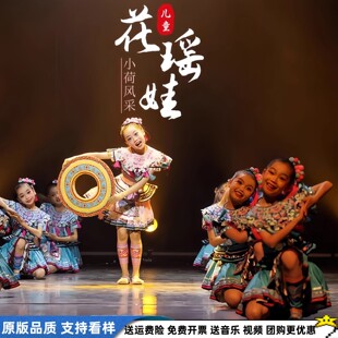 第十三届小荷风采花瑶娃 星空梦儿童舞蹈演出服瑶族苗族表演服装