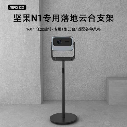 JMGO坚果适用于N1Spro/Ultra投影仪铝合金T型云台落地支架可藏线
