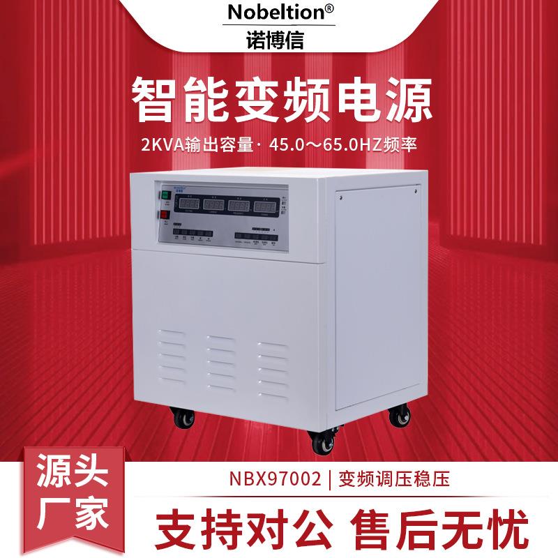 源头厂家单相2KW变频器可调节智能变频电源NBX97002变频变压器