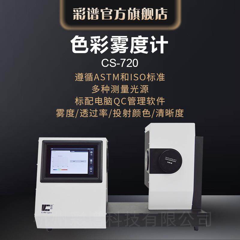 CS-720清晰度色彩玻璃薄膜雾度计雾度透过率清晰度颜色检测仪