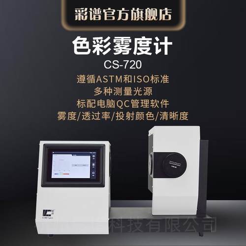 CS-720清晰度色彩玻璃薄膜雾度计雾度透过率清晰度颜色检测仪