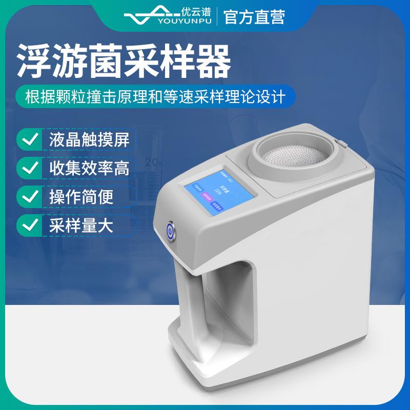 浮游菌采样器多孔吸入式空气浮游尘菌采样器空气微生物浓度采集仪