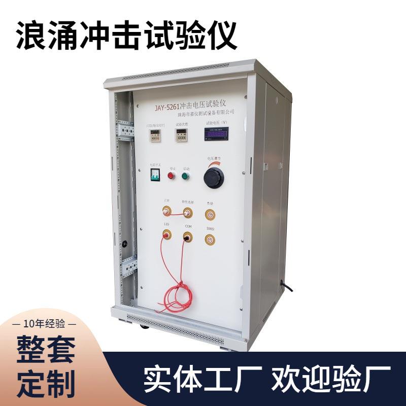 JAY-8807浪涌脉冲电压发生器试验仪高压脉冲试验装置额定测试仪