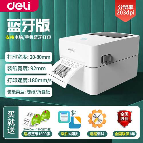 得力DL-720W(NEW)热敏打印机蓝牙快递打单机不干胶条码标签打印机