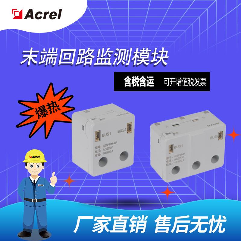 AESP末端智能监测模块/监测回路末端电参量、温度、漏电流
