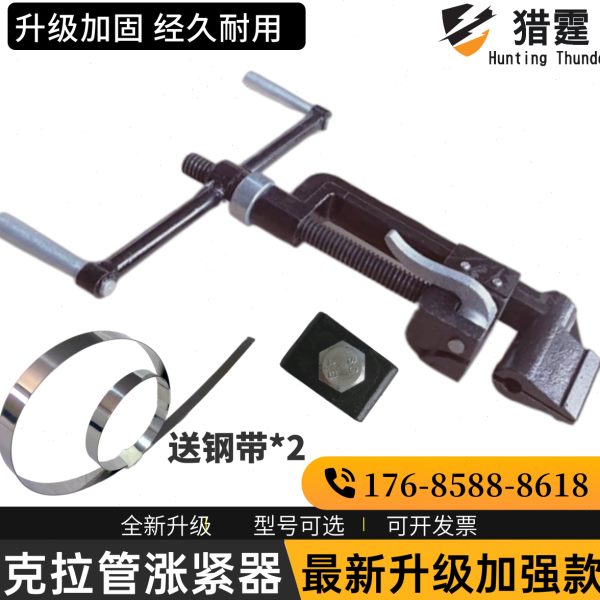 克拉管涨紧器紧固器拉紧器夹紧器收紧器紧缩器管口拉紧专用工具