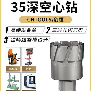 创恒35孔度掏钻 孔钻深取芯钻TOO不锈钢空心钻头磁力钻钢板CHLS