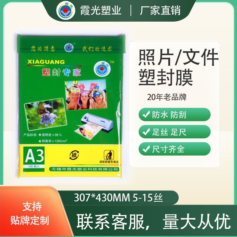 A3 6丝霞光照片塑封膜过塑膜过胶膜护卡膜封塑膜A3厂家直销