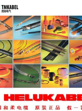 和柔电缆 Helukabel 德国电缆大量现货供应