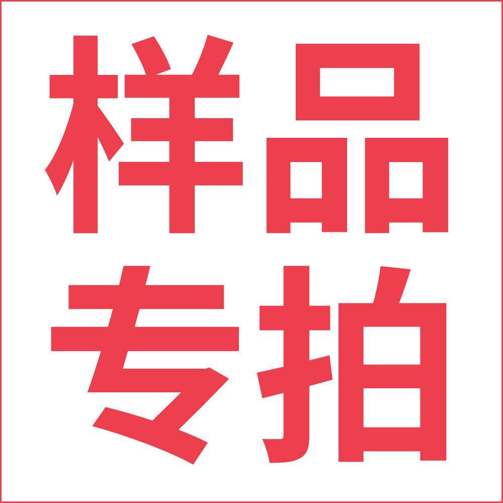 样品链接，需要样品请备注并联系旺旺改价