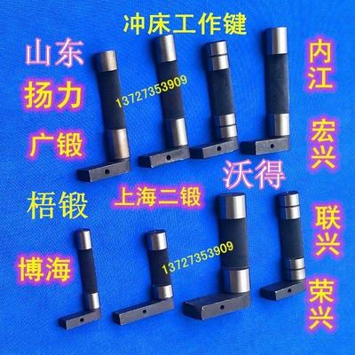 冲床配件工作键扬力徐锻山东沃得广锻内江宏兴耐磨优质七字转键