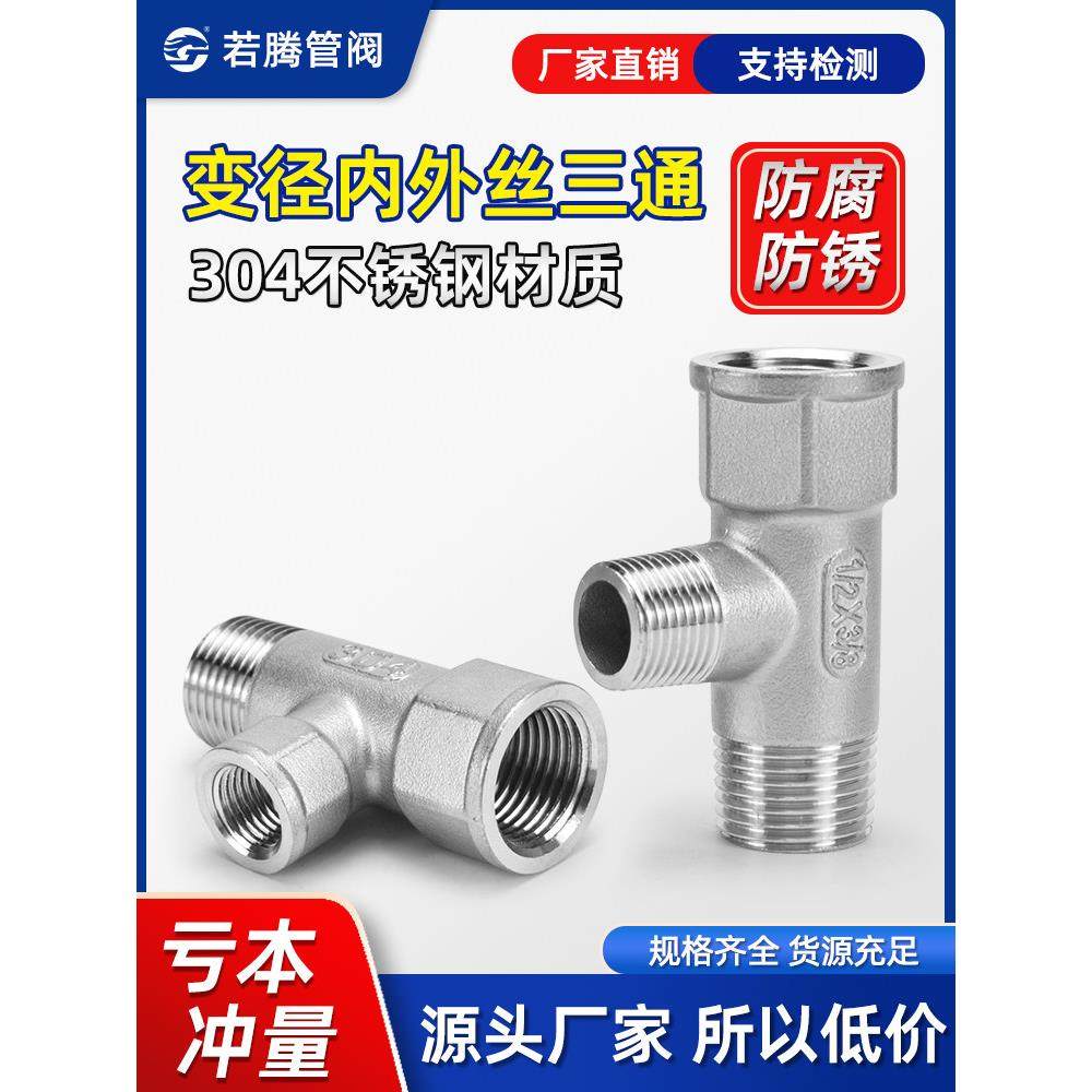 304不锈钢变径内外线三通缩小中小型接头内外螺纹三通可变接头1英,基础建材,三通,淘宝优惠券,粉丝福利购,淘宝优惠卷