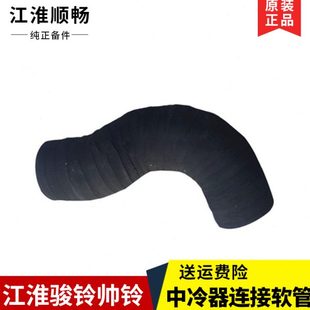 江淮好运骏铃帅铃汽车用配件全车客车中冷器连接软管中冷器胶管