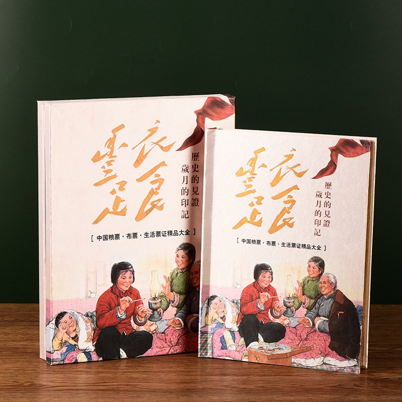 丰衣足食钱币册纸币邮票粮票 硬币收藏册会销保险礼品送领导客户