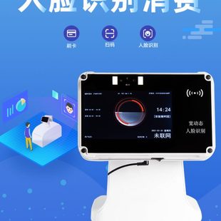 人脸识别云消费机 商场消费刷卡机 刷卡消费机学校食堂 工厂饭堂