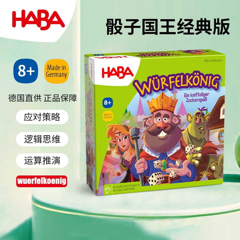 德国HABA儿童玩具逻辑思维桌游戏303485骰子国王8岁策略反应判断9